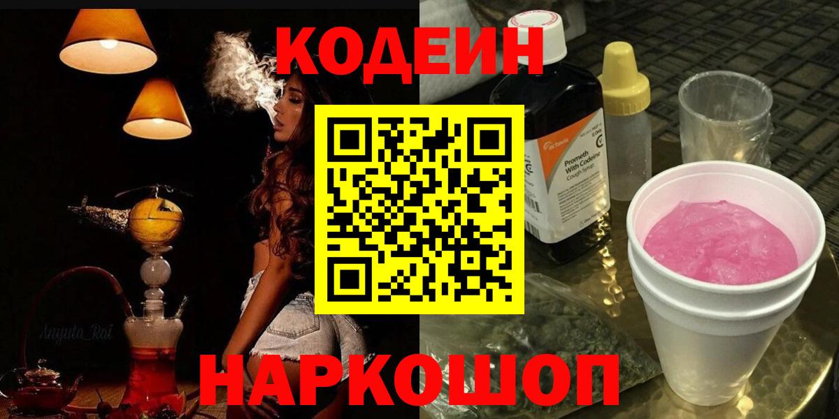 Кодеиновый сироп Lean Purple Drank  Вход с VPN  Звенигород  Codein Purple Drank 