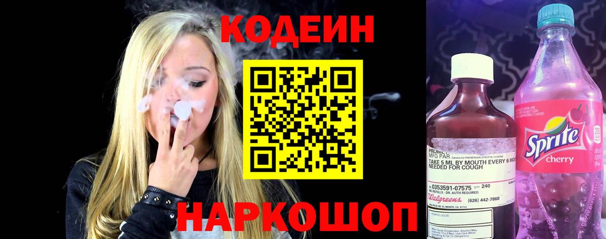 Кодеиновый сироп Lean Purple Drank Звенигород