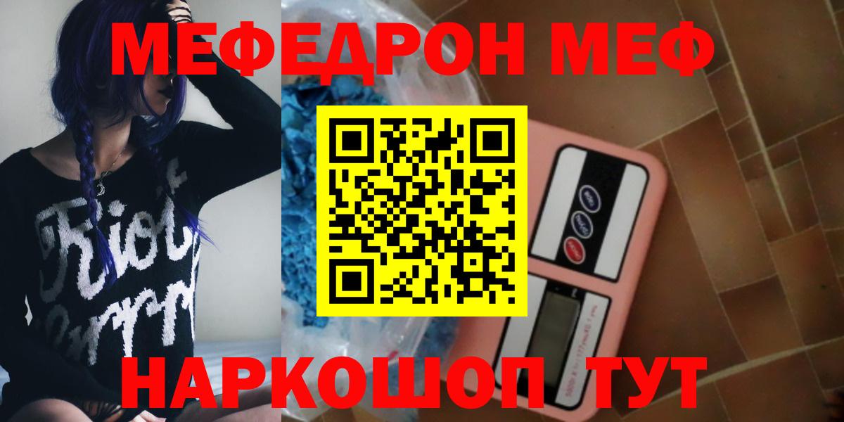 МЕФ  МЕФ mephedrone  Вход с VPN  купить   МЯУ-МЯУ VHQ  Звенигород  Мефедрон 